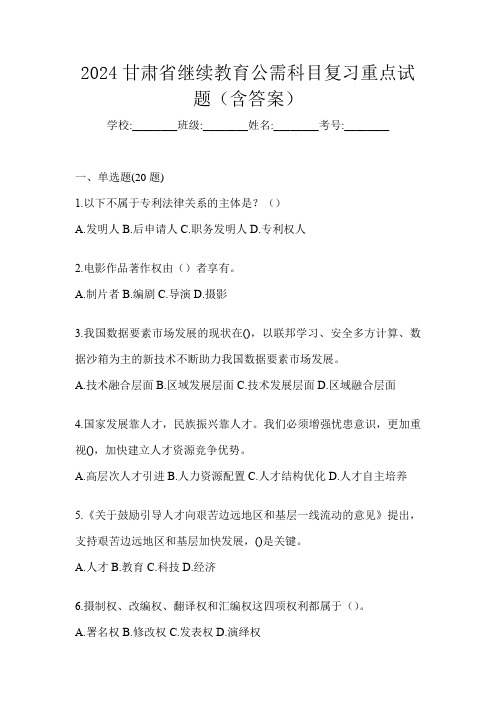 2024甘肃省继续教育公需科目复习重点试题(含答案)