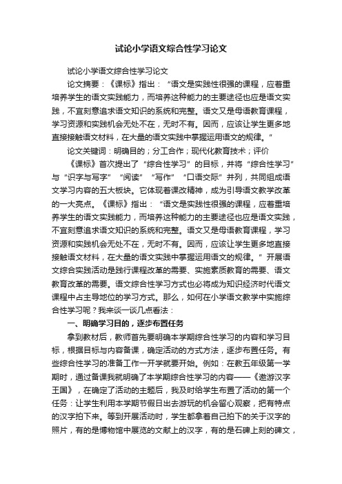 试论小学语文综合性学习论文