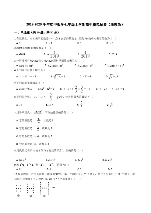 2019-2020学年初中数学浙教版七年级上学期期中模拟试卷(含详细答案)