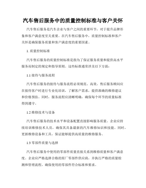 汽车售后服务中的质量控制标准与客户关怀