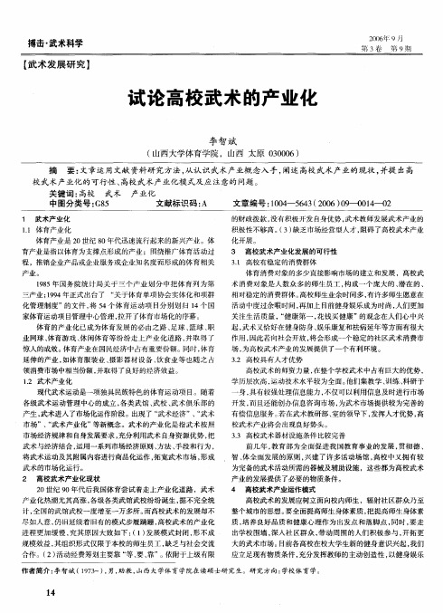 试论高校武术的产业化