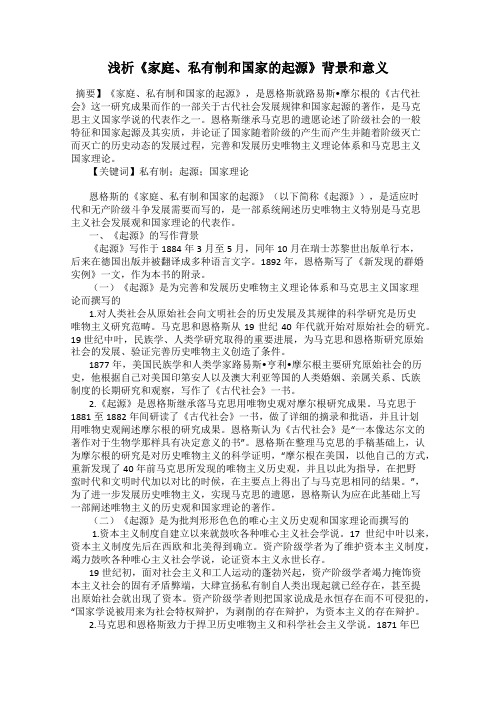 浅析《家庭、私有制和国家的起源》背景和意义