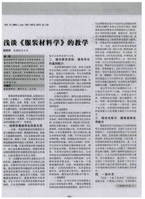浅谈《服装材料学》的教学