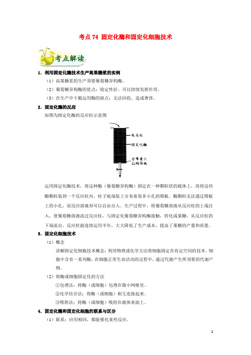 备战2025年高考生物考点一遍过考点74固定化酶和固定化细胞技术含解析