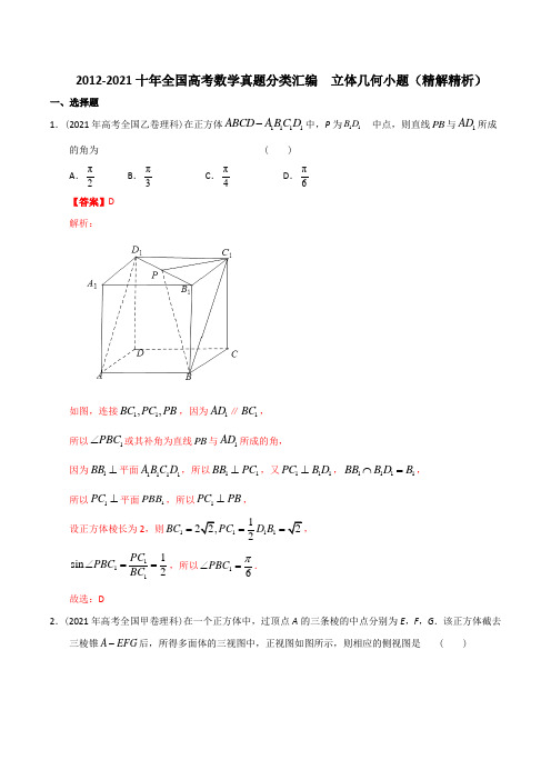 【2022高考必备】2012-2021十年全国高考数学真题分类汇编 立体几何小题(精解精析)