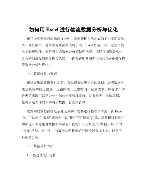 如何用Excel进行物流数据分析与优化