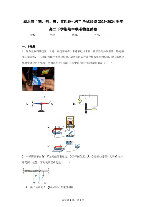 湖北省“荆、荆、襄、宜四地七校”考试联盟2023-2024学年高二下学期期中联考物理试卷