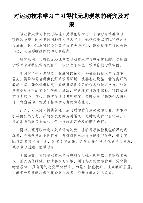 对运动技术学习中习得性无助现象的研究及对策