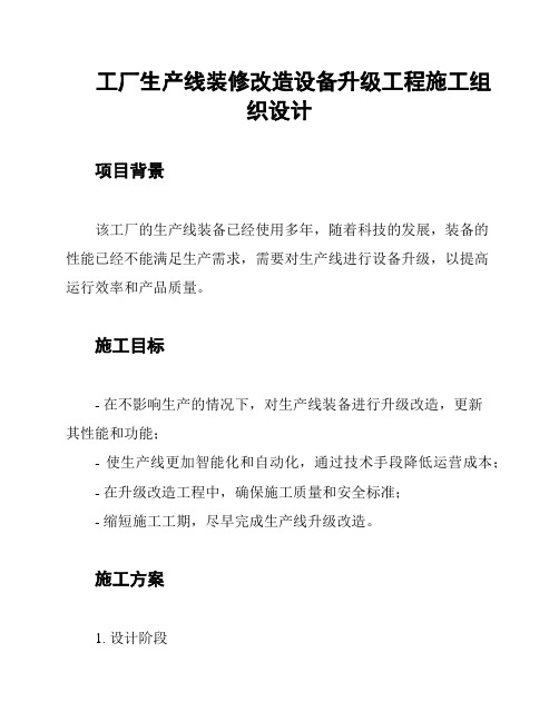 工厂生产线装修改造设备升级工程施工组织设计