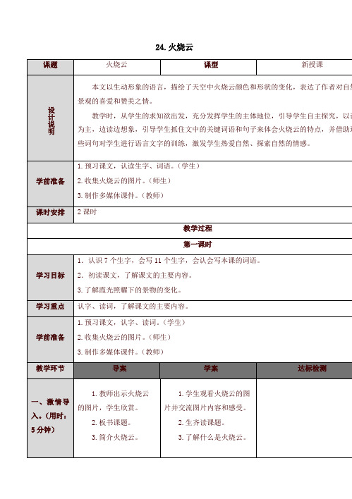 部编版三年级语文下册24 火烧云(教案)【精品】