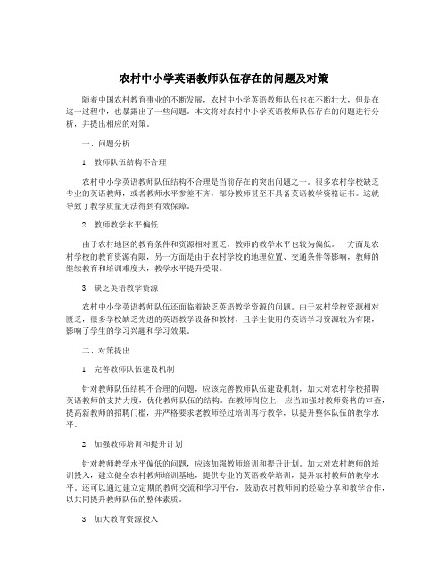 农村中小学英语教师队伍存在的问题及对策