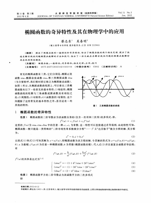 椭圆函数的奇异特性及其在物理学中的应用