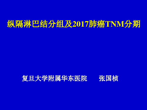 纵隔淋巴结分组及2017肺癌TNM分期