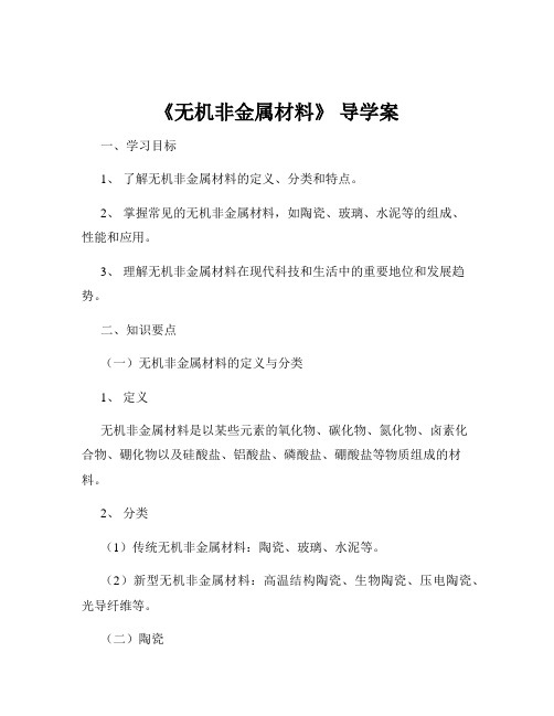 《无机非金属材料》 导学案