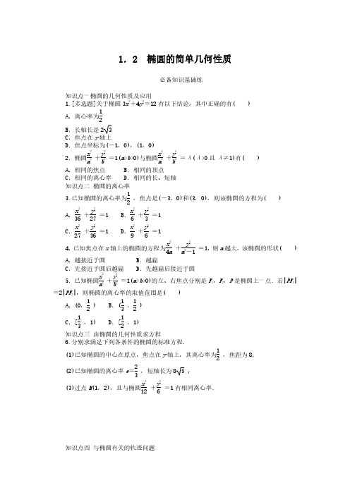 2024-2025年北师大版数学选择性必修第一册2.1.2椭圆的简单几何性质(带答案)