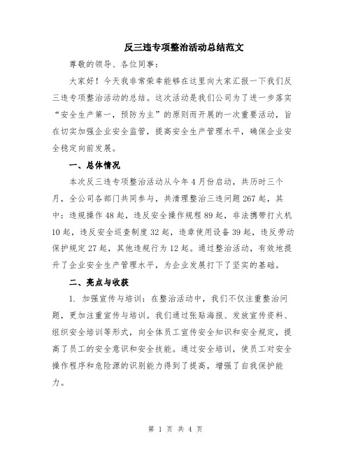 反三违专项整治活动总结范文