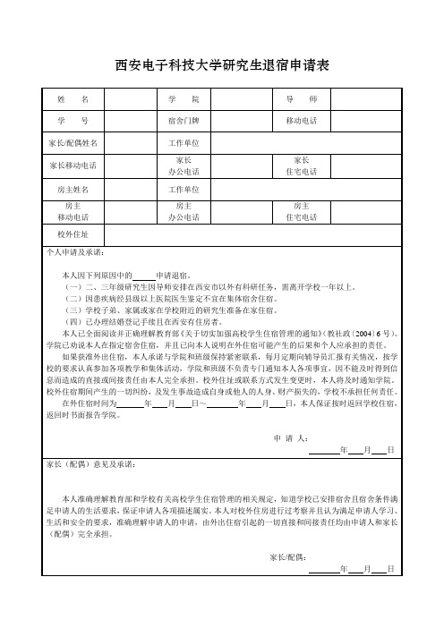 西安电子科技大学研究生退宿申请表