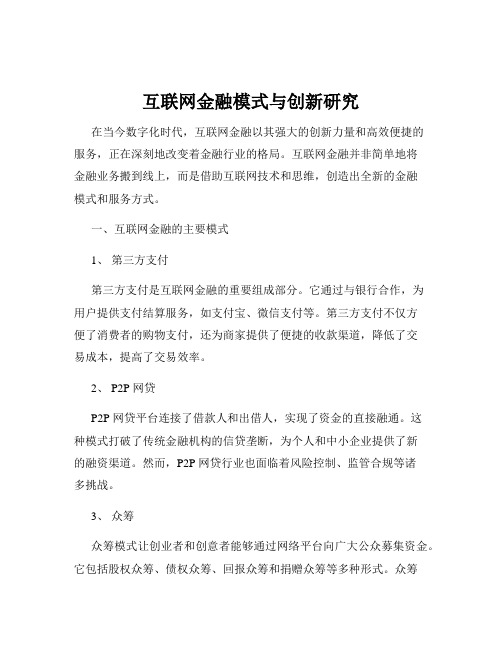 互联网金融模式与创新研究