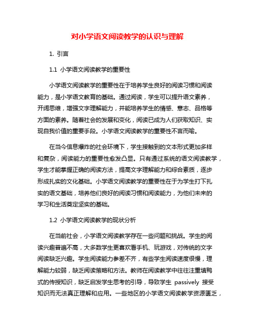 对小学语文阅读教学的认识与理解