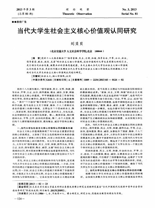 当代大学生社会主义核心价值观认同研究