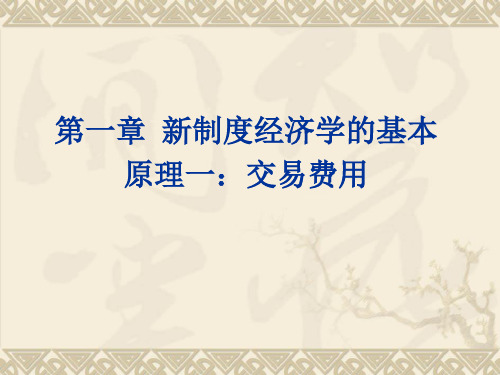 第一章新制度经济学的基本原理一交易费用