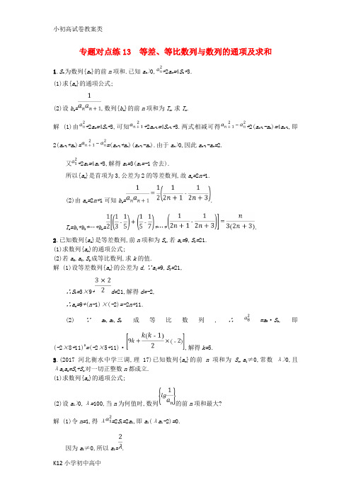 【配套K12】2018年高考数学二轮复习专题对点练13等差等比数列与数列的通项及求和理