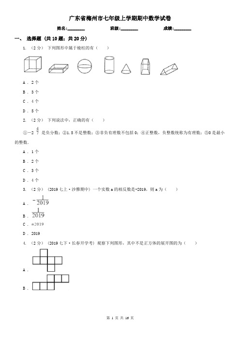 广东省梅州市七年级上学期期中数学试卷