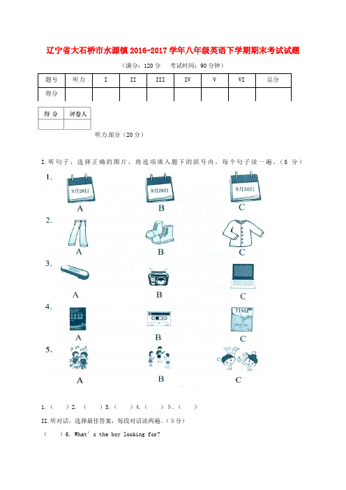 辽宁省大石桥市水源镇八年级英语下学期期末考试试题