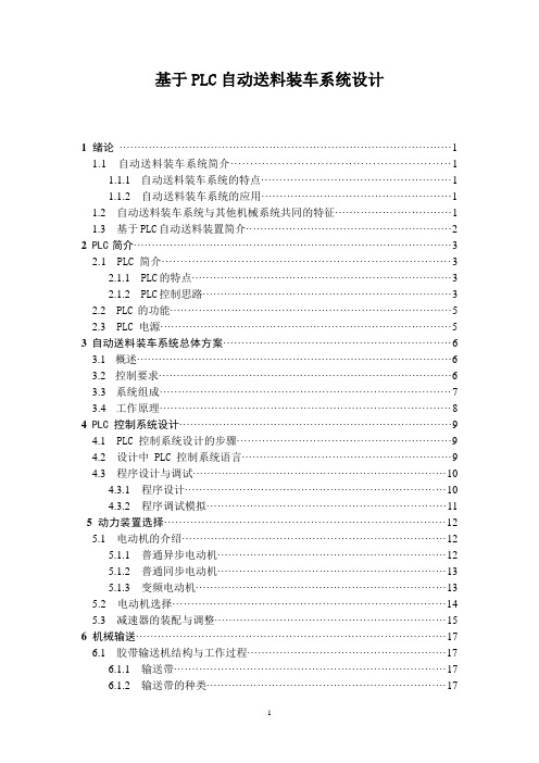 基于plc自动送料装车系统设计大学论文