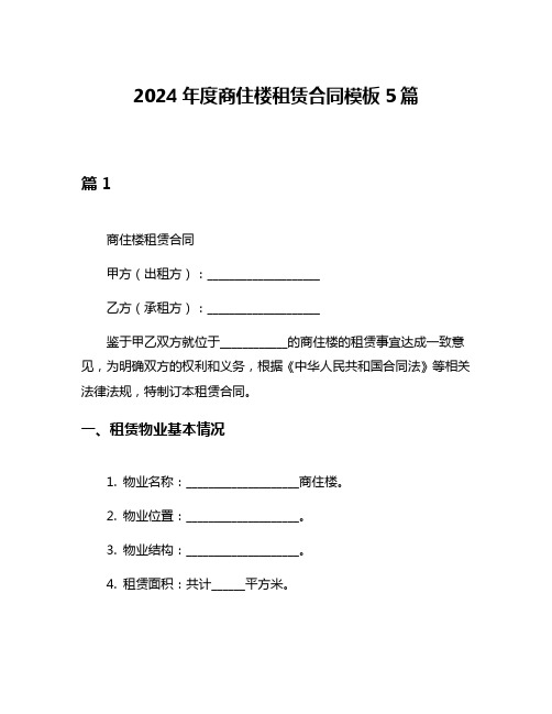 2024年度商住楼租赁合同模板5篇