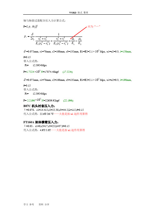 过盈配合压入力计算