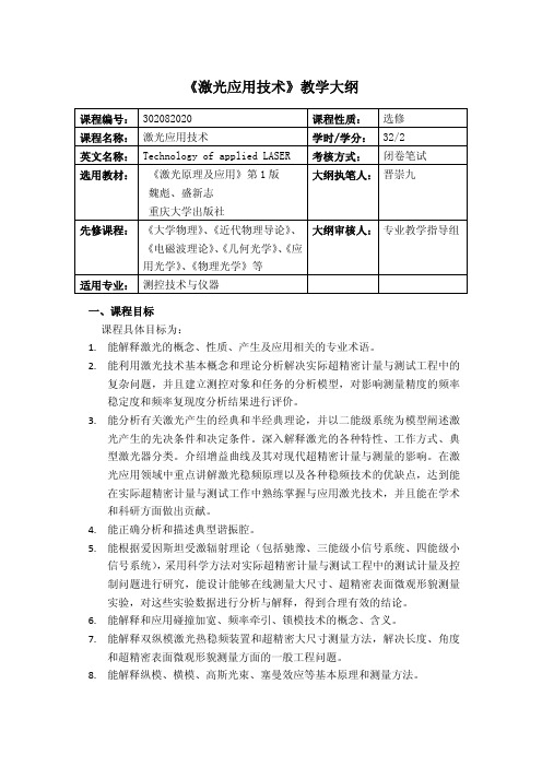 激光应用技术教学大纲