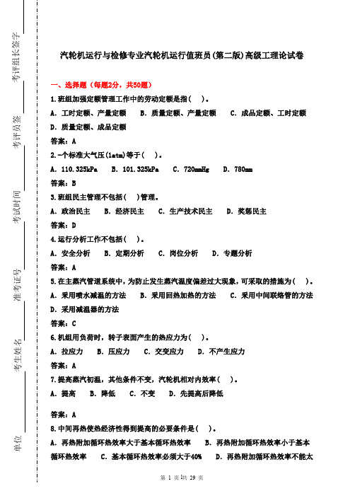 高级汽轮机运行与检修工复习考试题