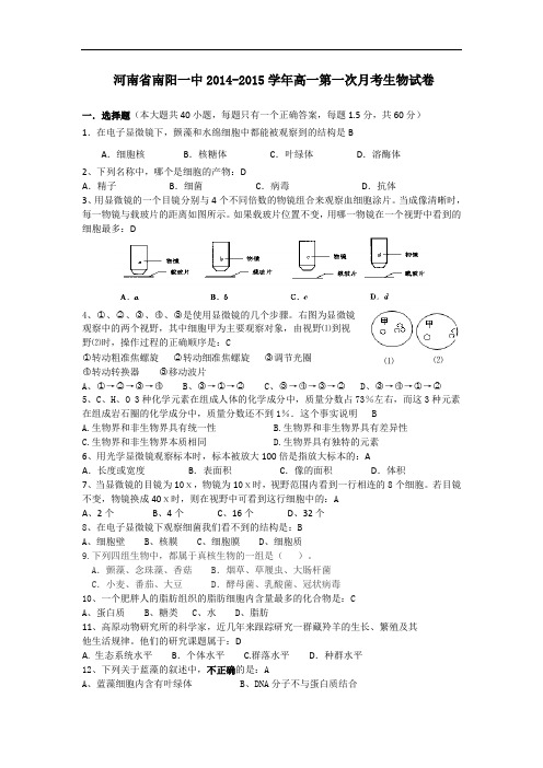 河南省南阳一中2014-2015学年高一第一次月考生物试卷 Word版