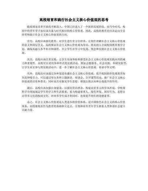 高校培育和践行社会主义核心价值观的思考