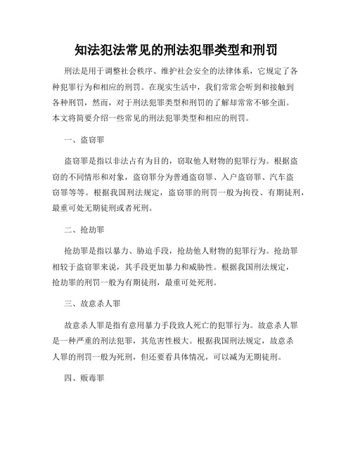 知法犯法常见的刑法犯罪类型和刑罚