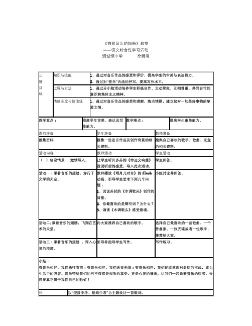 人教九下《综合性活动-乘着音乐的翅膀》教案3套