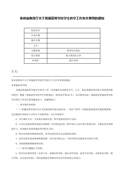 贵州省教育厅关于普通高等学校学生转学工作有关事项的通知-