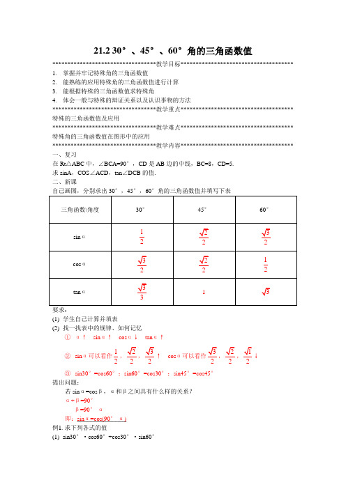 21.2 30°、45°、60°角的三角函数值