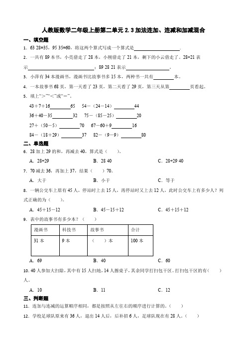 2 3加法连加、连减和加减混合(同步练习) 二年级上册数学人教版 