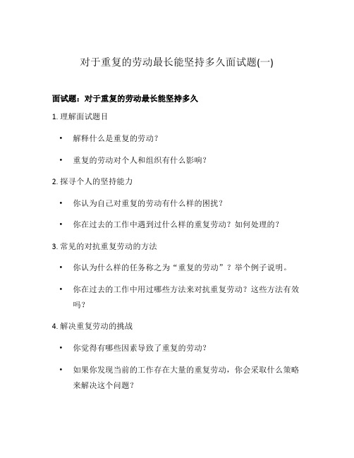 对于重复的劳动最长能坚持多久面试题(一)