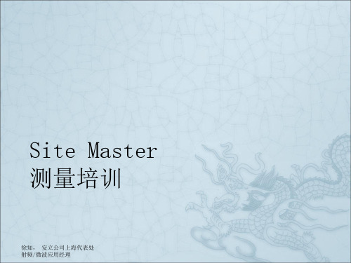 SITEMASTER使用培训教材