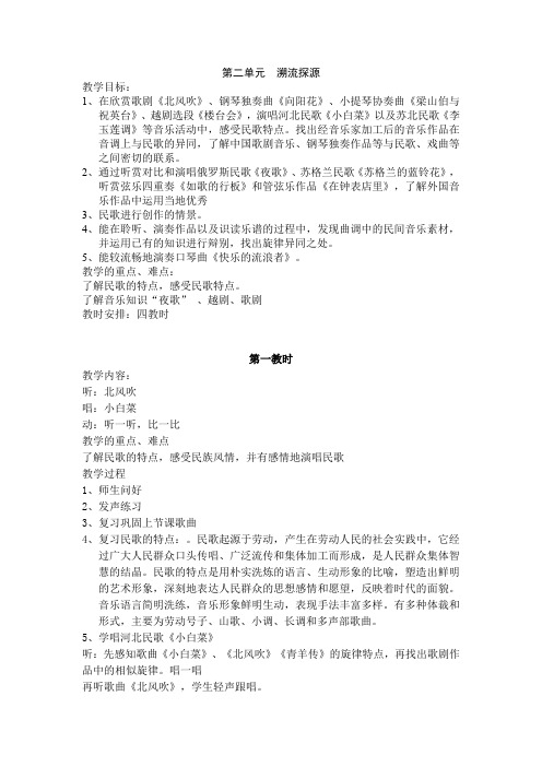 苏教小学音乐六下《2第二单元溯流探源》word教案 (2)