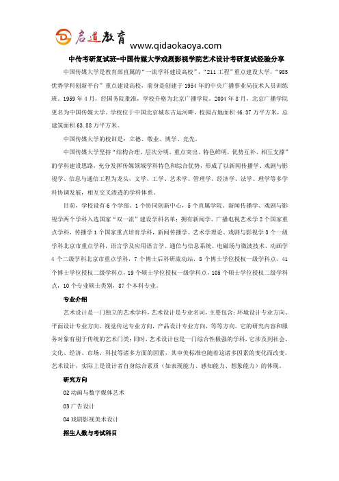 中传考研复试班-中国传媒大学戏剧影视学院艺术设计考研复试经验分享