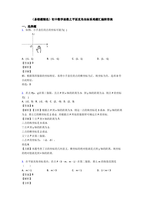 (易错题精选)初中数学函数之平面直角坐标系难题汇编附答案