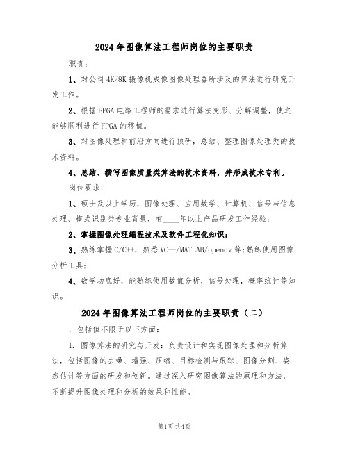 2024年图像算法工程师岗位的主要职责（三篇）