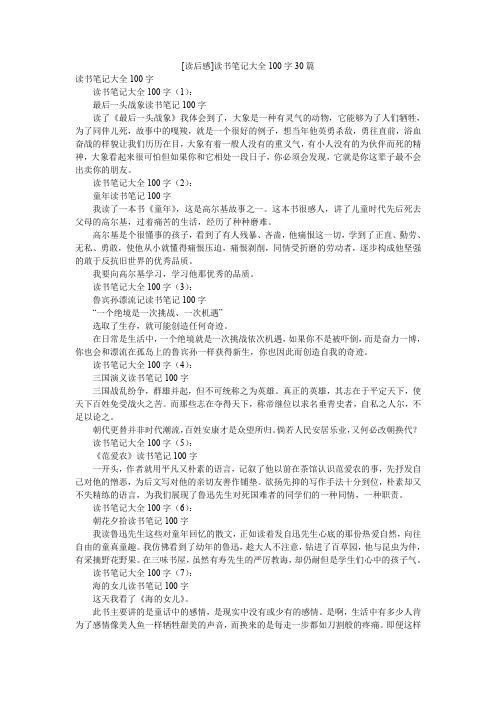 [读后感]读书笔记大全100字30篇