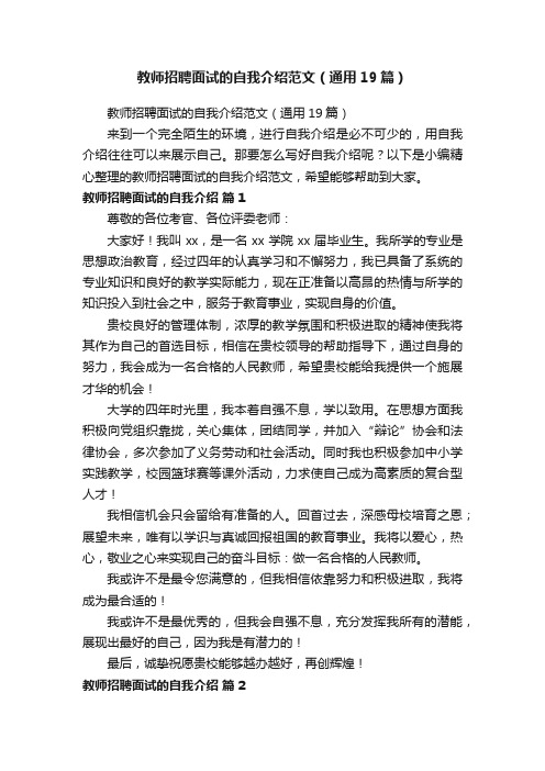 教师招聘面试的自我介绍范文（通用19篇）