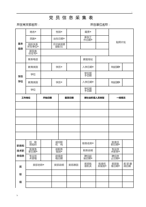 党员信息采集表