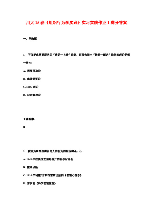 川大15春《组织行为学实践》实习实践作业1满分答案